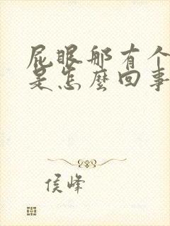 屁眼那有个肉球是怎么回事