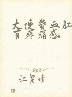 大便带血肛门里有疼痛感