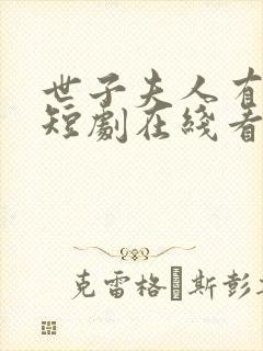 世子夫人有喜了短剧在线看