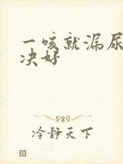 一咳就漏尿点解决好封面