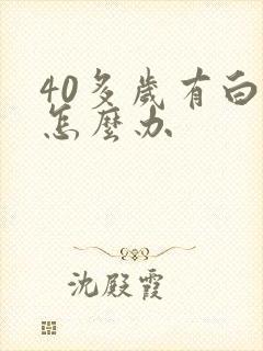 40多岁有白发怎么办