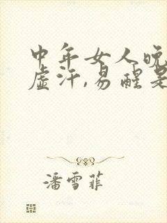 中年女人晚上出虚汗,易醒是什么病