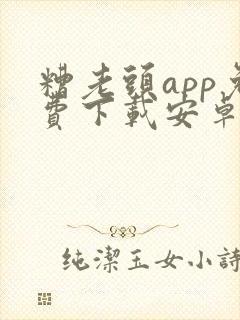 糟老头app免费下载安卓