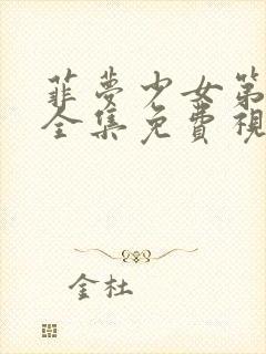 菲梦少女第二季全集免费视频播放