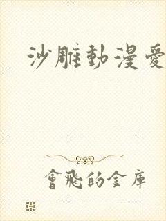 沙雕动漫爱情