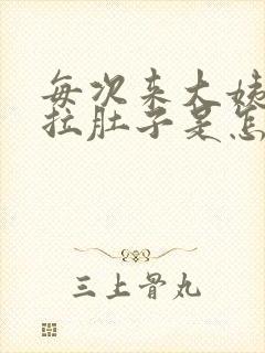 每次来大姨妈都拉肚子是怎么回事