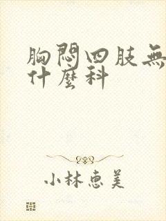 胸闷四肢无力看什么科