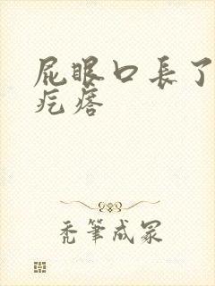 屁眼口长了个硬疙瘩