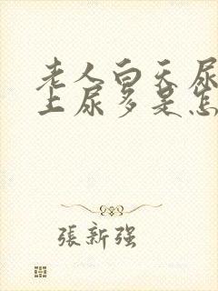 老人白天尿少晚上尿多是怎么回事