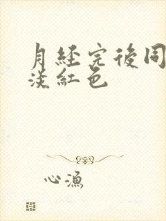 月经完后同房有淡红色