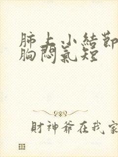 肺上小结节出现胸闷气短