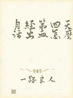 月经第四天性生活出血怎么回事