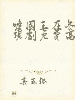 嘘国王在冬眠电视剧免费高清播放