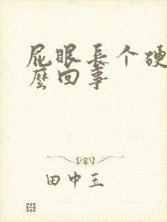 屁眼长个硬包怎么回事