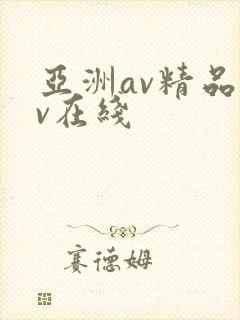 亚洲av精品av在线