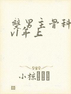 双男主骨科1 v1年上