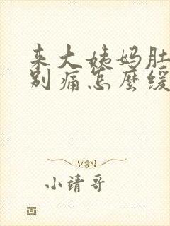 来大姨妈肚子特别痛怎么缓解封面