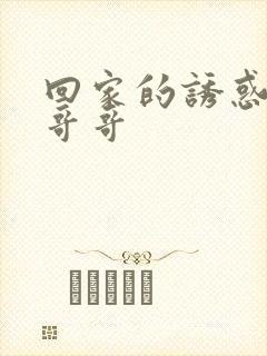 回家的诱惑品如哥哥封面