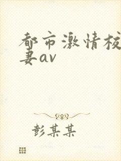 都市激情校园人妻av