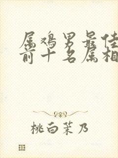 属鸡男最佳婚配前十名属相封面