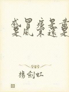 感冒痰是黄色的是风寒还是风热