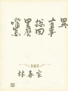 嘴里总有异味是怎么回事封面