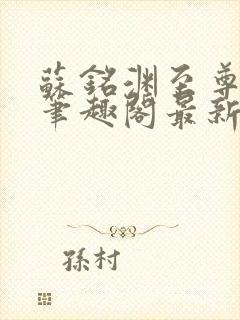 苏铭渊至尊血脉笔趣阁最新