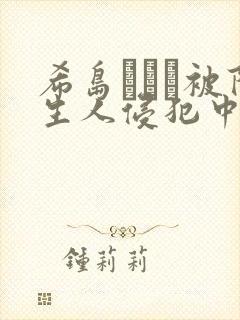 希岛あいり被陌生人侵犯中文字幕