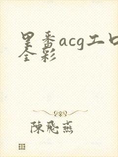 里番acg工口全彩