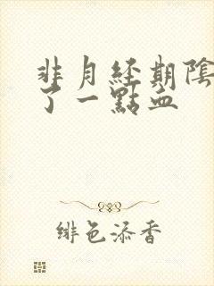 非月经期阴道出了一点血