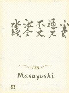 水泄不通小说在线全文免费阅读笔趣