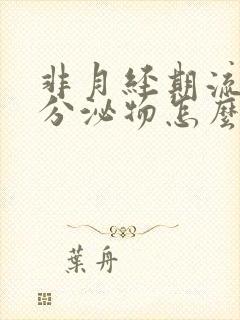 非月经期流褐色分泌物怎么回事