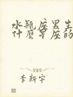 水瓶座男生适合什么星座的女生