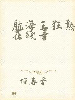 航海王狂热行动在线看