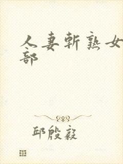 人妻斩熟女俱乐部