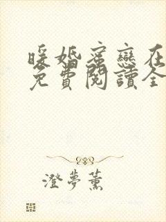 暖婚蜜恋在八零免费阅读全文