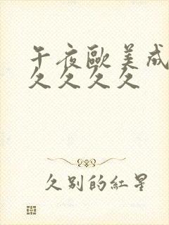 午夜欧美成人久久久久久