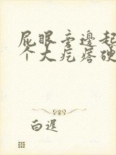 屁眼旁边起了一个大疙瘩硬硬的很疼