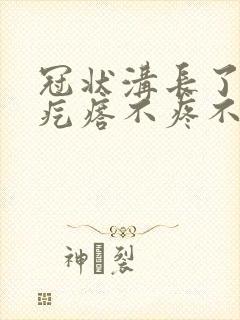 冠状沟长了红色疙瘩不疼不痒