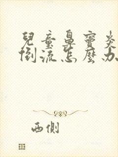 儿童鼻窦炎鼻涕倒流怎么办