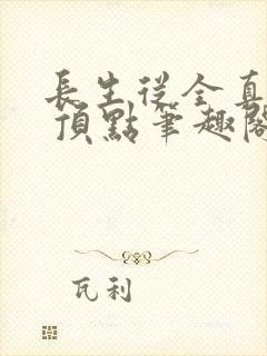 长生从全真开始 顶点笔趣阁封面