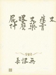 屁眼又痒又痛涂什么药膏