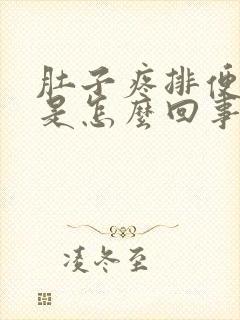 肚子疼排便带血是怎么回事