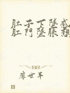 肚子下坠感疼痛肛门坠胀想大便