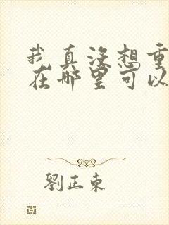 我真没想重生啊在哪里可以看封面