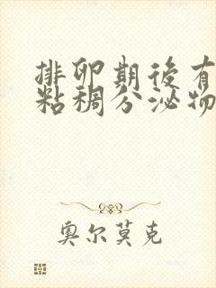 排卵期后有黄色粘稠分泌物怎么回事