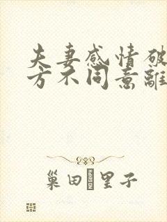 夫妻感情破裂男方不同意离婚怎么办