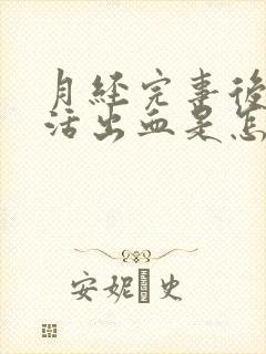 月经完事后性生活出血是怎么回事