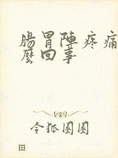 肠胃阵疼痛是怎么回事