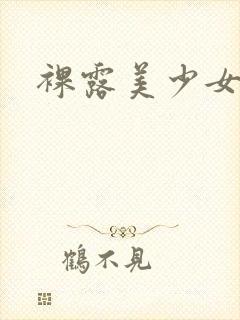 裸露美少女